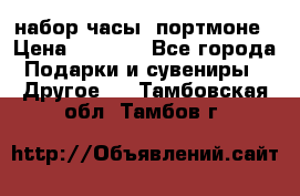 набор часы  портмоне › Цена ­ 2 990 - Все города Подарки и сувениры » Другое   . Тамбовская обл.,Тамбов г.